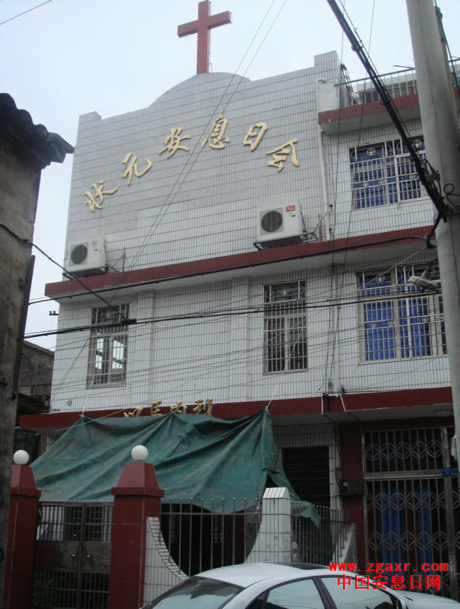 温州状元安息日会教堂