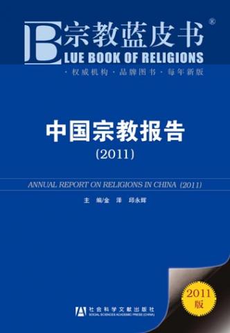 社科院宗教蓝皮书：中国基督教会需要创造性体制革新
