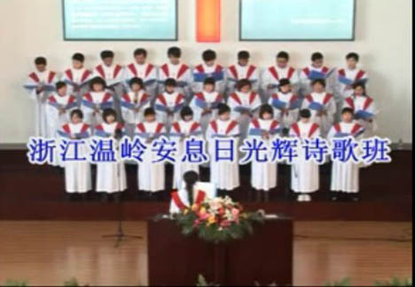 温岭安息日会光辉诗歌班