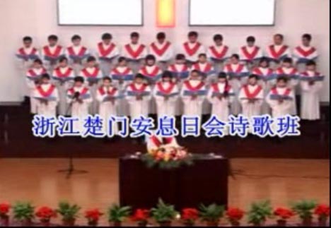 楚门安息日会诗歌班