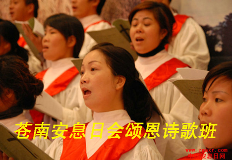 苍南安息日会颂恩诗歌班