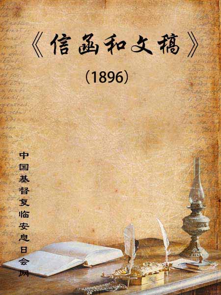信函和文稿（1896年）