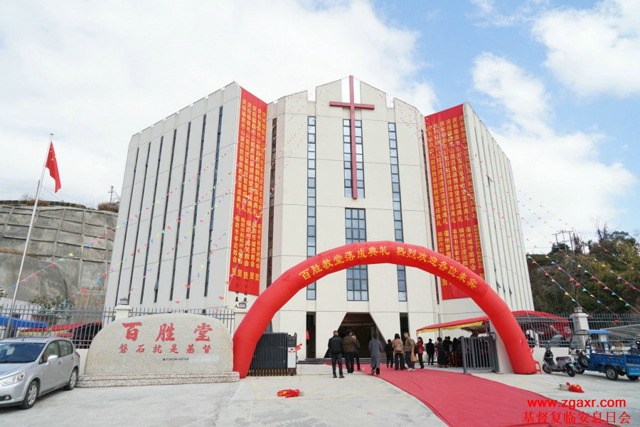 福鼎百胜堂落成暨感恩礼拜 图片集